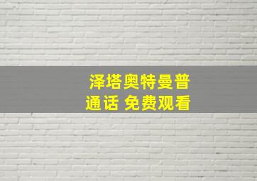 泽塔奥特曼普通话 免费观看